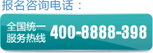 报名咨询电话：400888398