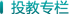 投教专栏